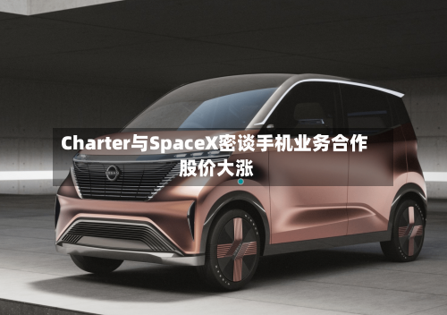 Charter与SpaceX密谈手机业务合作 股价大涨