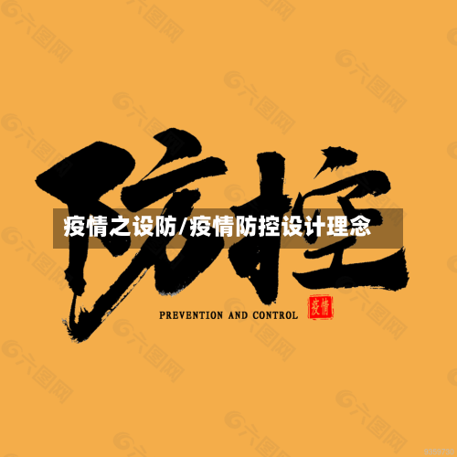 疫情之设防/疫情防控设计理念
