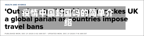 疫情中国封国吗的简单介绍-第3张图片