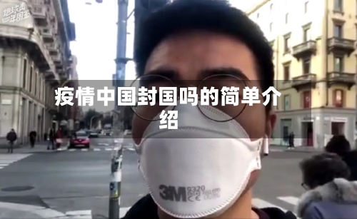 疫情中国封国吗的简单介绍