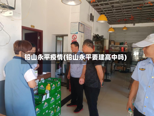 铅山永平疫情(铅山永平要建高中吗)-第2张图片