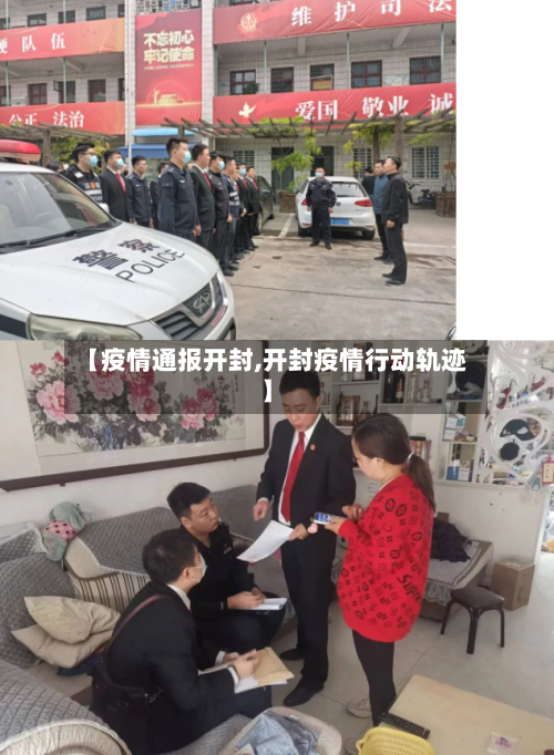 【疫情通报开封,开封疫情行动轨迹】-第2张图片