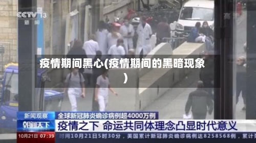 疫情期间黑心(疫情期间的黑暗现象)