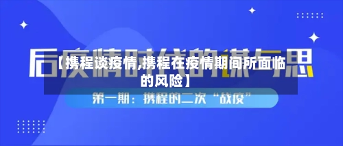 【携程谈疫情,携程在疫情期间所面临的风险】-第3张图片