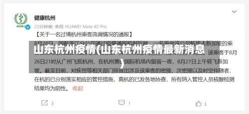 山东杭州疫情(山东杭州疫情最新消息)