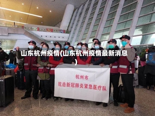 山东杭州疫情(山东杭州疫情最新消息)-第2张图片