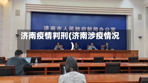 济南疫情判刑(济南涉疫情况)-第2张图片