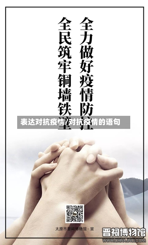 表达对抗疫情/对抗疫情的语句-第2张图片