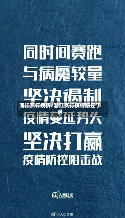 浙江实行疫情/浙江实行疫情防控了吗