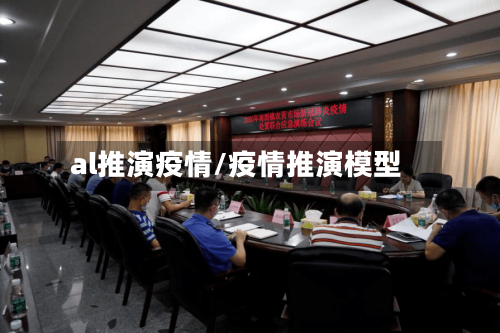 al推演疫情/疫情推演模型-第3张图片