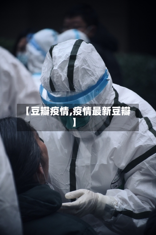 【豆瓣疫情,疫情最新豆瓣】