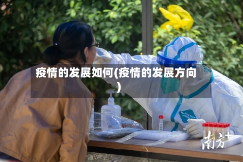 疫情的发展如何(疫情的发展方向)-第2张图片