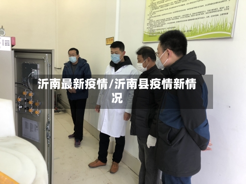 沂南最新疫情/沂南县疫情新情况-第2张图片