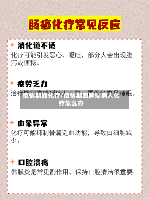 疫情期间化疗/疫情期间肿瘤病人化疗怎么办