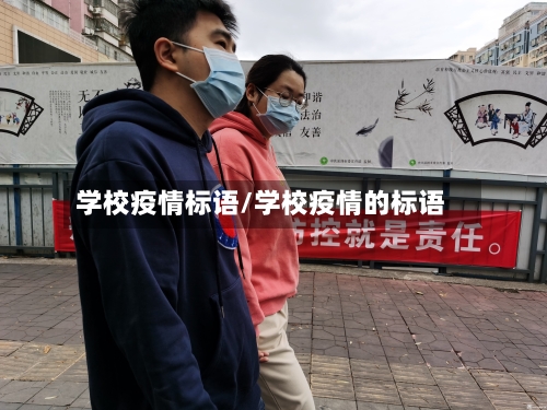 学校疫情标语/学校疫情的标语-第2张图片