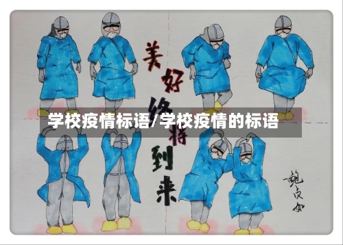 学校疫情标语/学校疫情的标语
