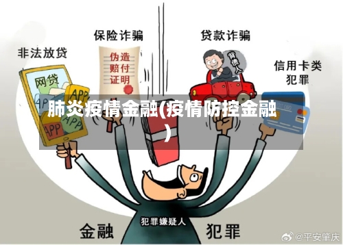 肺炎疫情金融(疫情防控金融)
