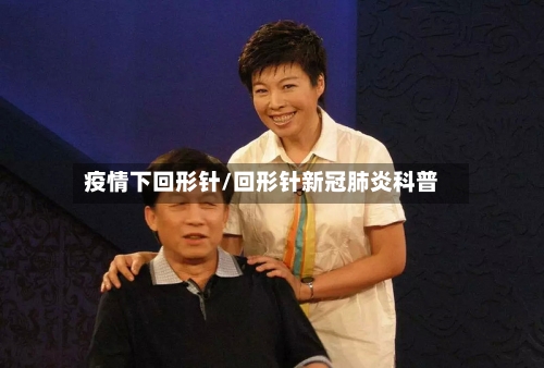 疫情下回形针/回形针新冠肺炎科普