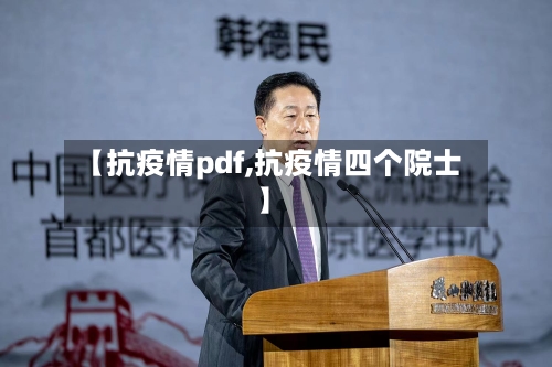 【抗疫情pdf,抗疫情四个院士】