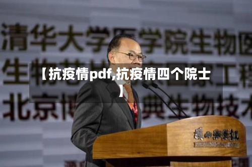 【抗疫情pdf,抗疫情四个院士】-第2张图片