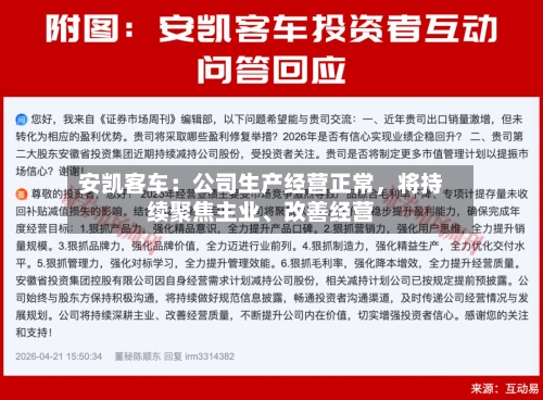 安凯客车：公司生产经营正常，将持续聚焦主业、改善经营