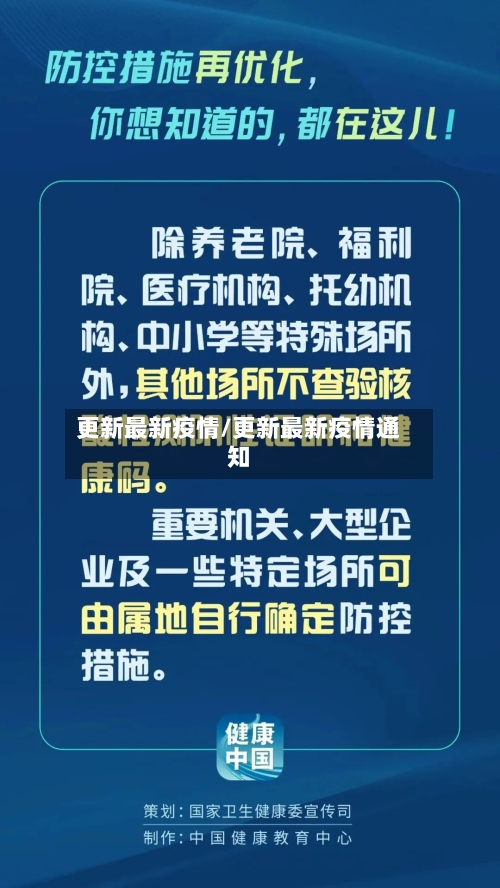 更新最新疫情/更新最新疫情通知