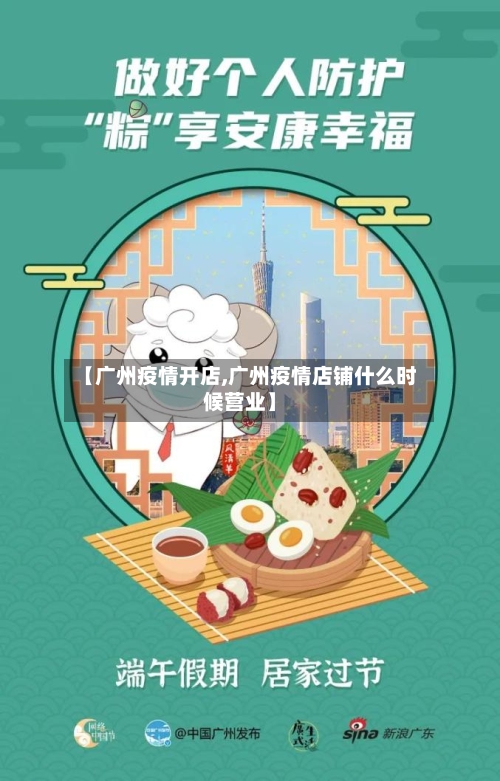 【广州疫情开店,广州疫情店铺什么时候营业】