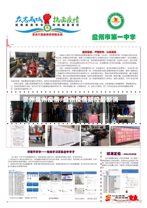 贵州盘州疫情/盘州疫情防控最新消息-第2张图片