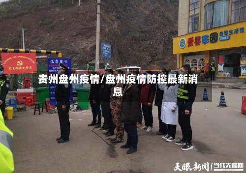 贵州盘州疫情/盘州疫情防控最新消息