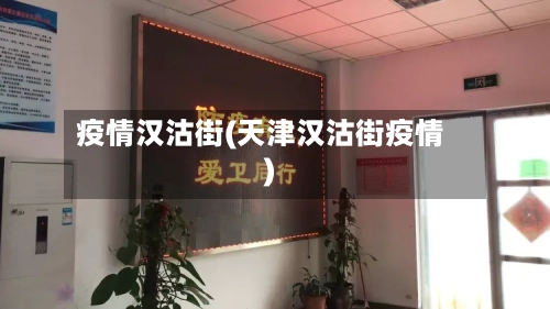 疫情汉沽街(天津汉沽街疫情)-第2张图片
