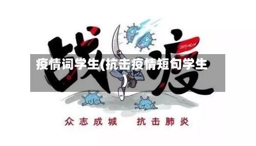 疫情词学生(抗击疫情短句学生)-第2张图片