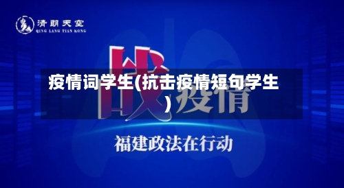 疫情词学生(抗击疫情短句学生)