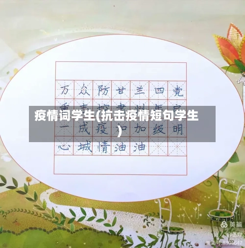疫情词学生(抗击疫情短句学生)-第3张图片