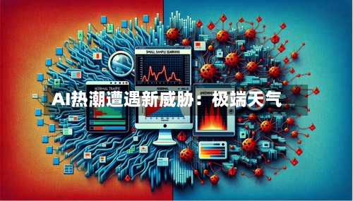 AI热潮遭遇新威胁：极端天气
