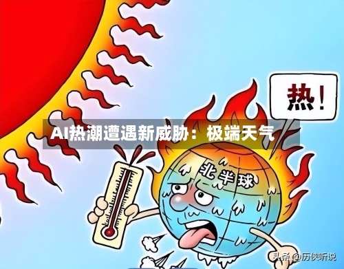 AI热潮遭遇新威胁:极端天气-第3张图片