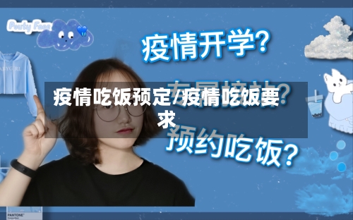 疫情吃饭预定/疫情吃饭要求