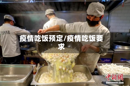 疫情吃饭预定/疫情吃饭要求-第2张图片