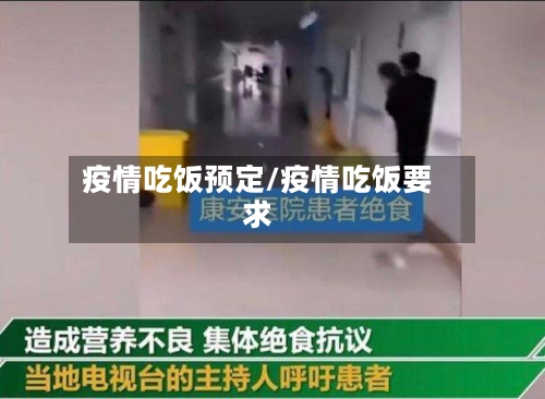 疫情吃饭预定/疫情吃饭要求-第3张图片