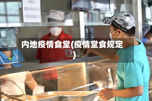 内地疫情食堂(疫情堂食规定)