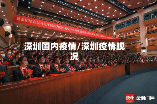 深圳国内疫情/深圳疫情现况-第2张图片