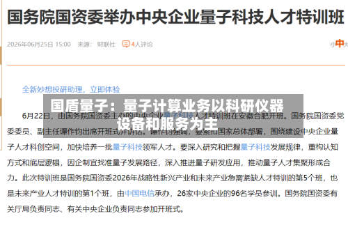 国盾量子：量子计算业务以科研仪器设备和服务为主