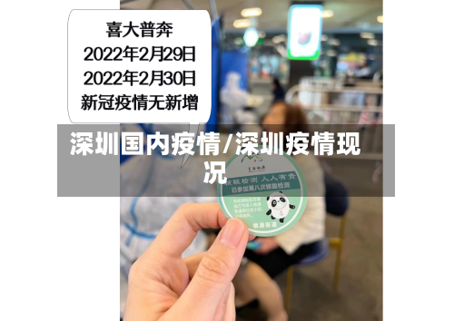 深圳国内疫情/深圳疫情现况-第3张图片