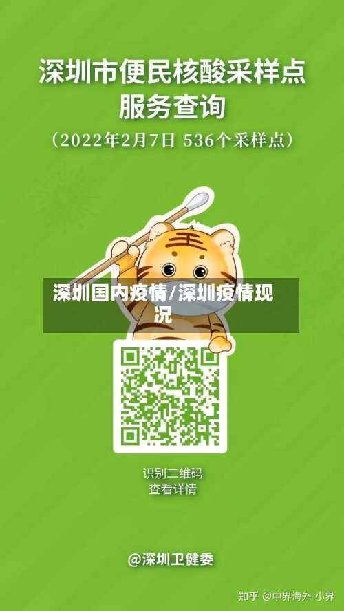深圳国内疫情/深圳疫情现况