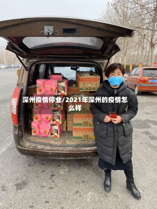 深州疫情停业/2021年深州的疫情怎么样-第2张图片