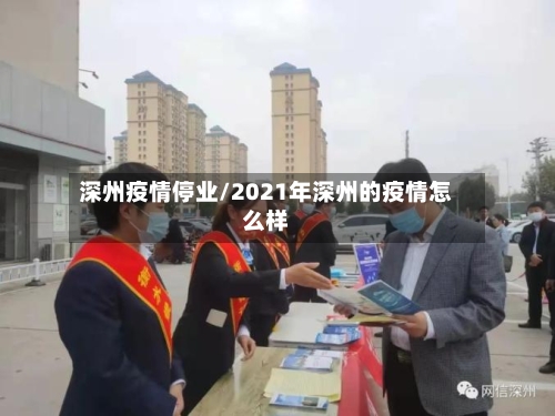 深州疫情停业/2021年深州的疫情怎么样