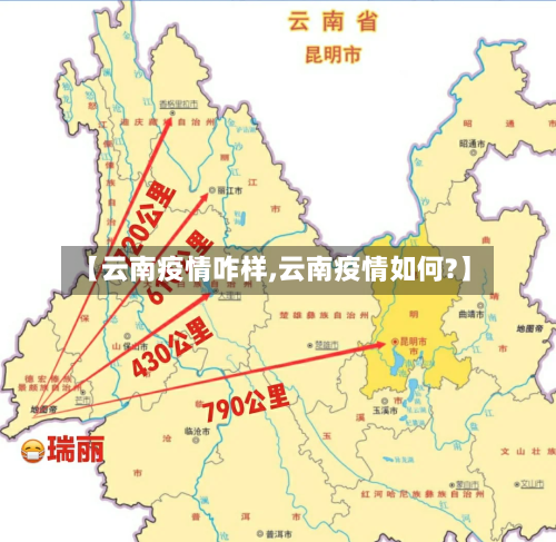 【云南疫情咋样,云南疫情如何?】-第2张图片