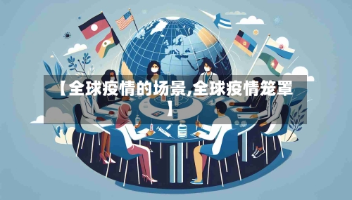 【全球疫情的场景,全球疫情笼罩】