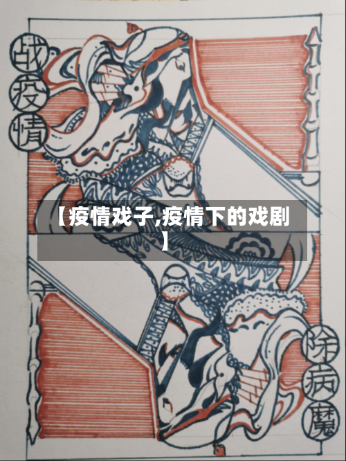 【疫情戏子,疫情下的戏剧】
