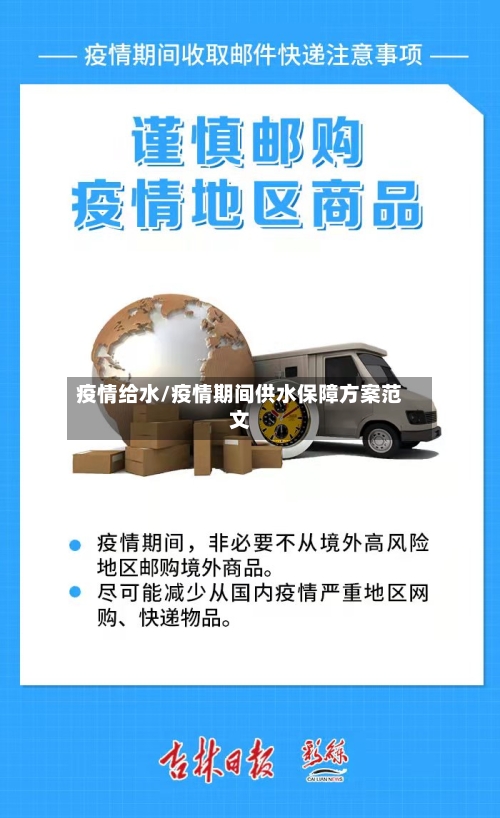 疫情给水/疫情期间供水保障方案范文