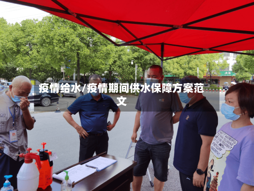 疫情给水/疫情期间供水保障方案范文-第2张图片